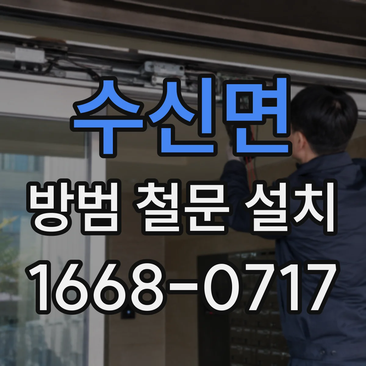 수신면 방범 철문 설치