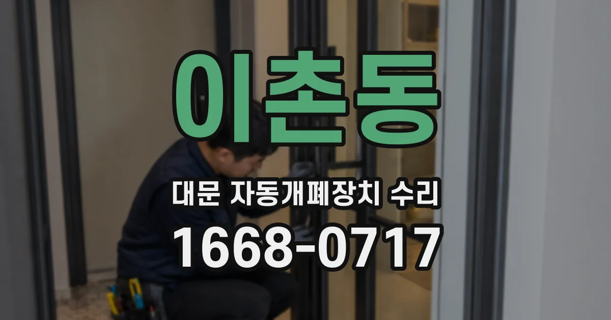 이촌동 대문 자동개폐장치 수리