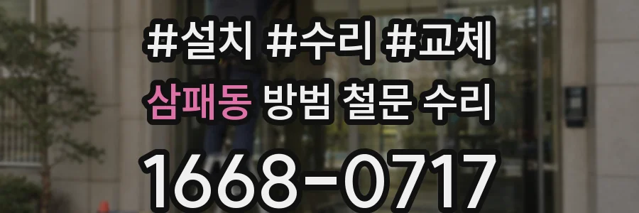 삼패동 방범 철문 수리
