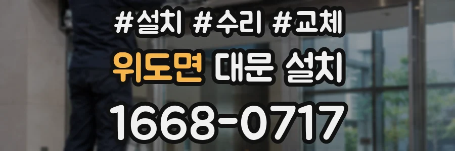 위도면 대문 설치