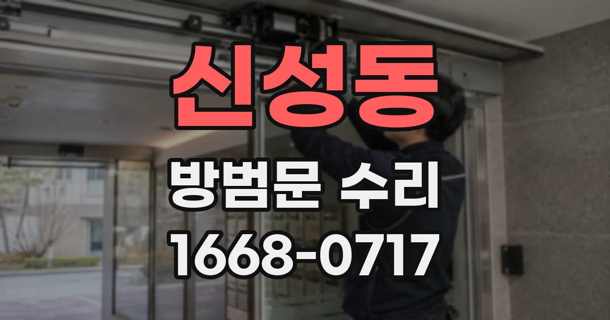 신성동 방범문 수리