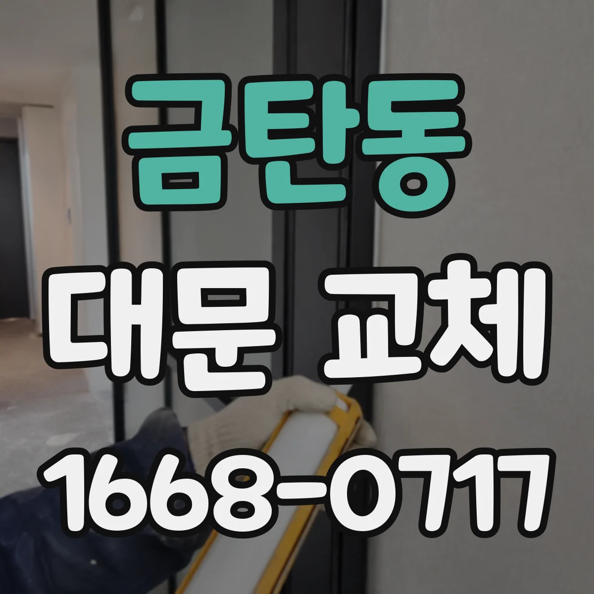금탄동 대문 교체