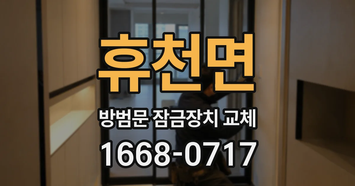 휴천면 방범문 잠금장치 교체