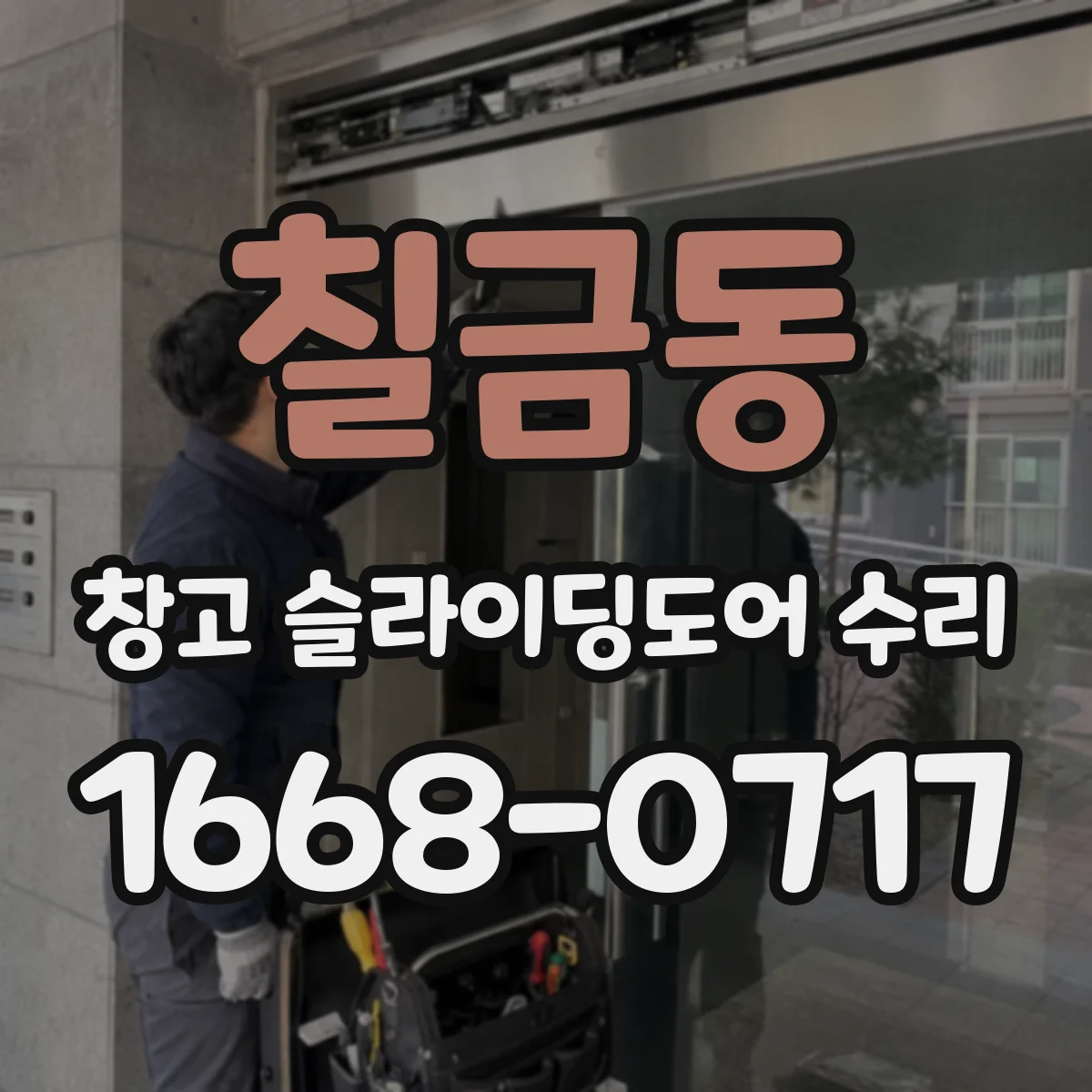 칠금동 창고 슬라이딩도어 수리