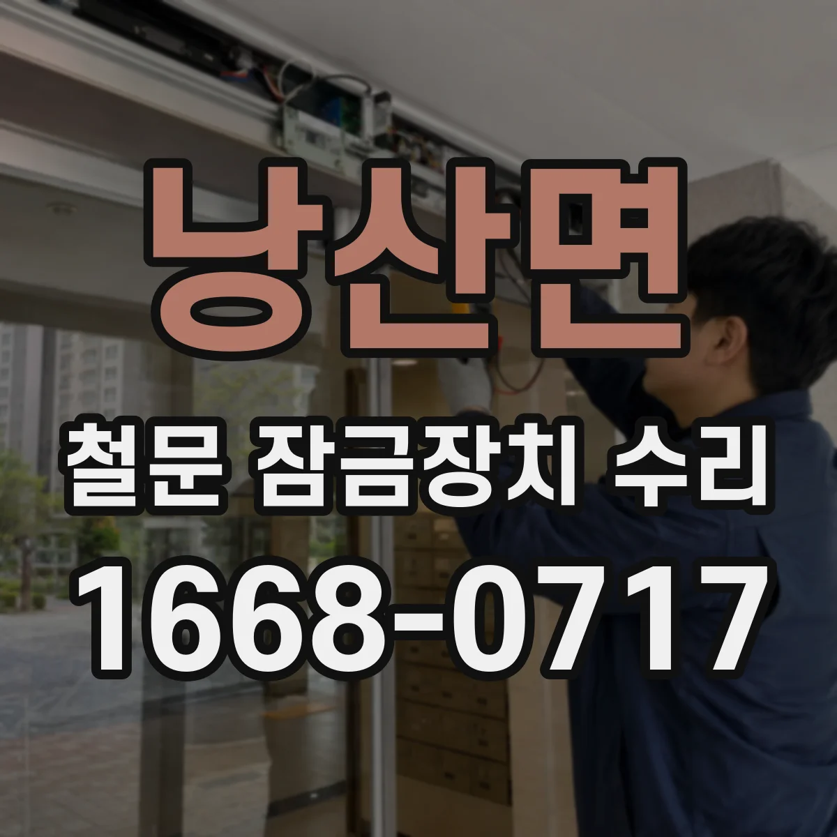 낭산면 철문 잠금장치 수리