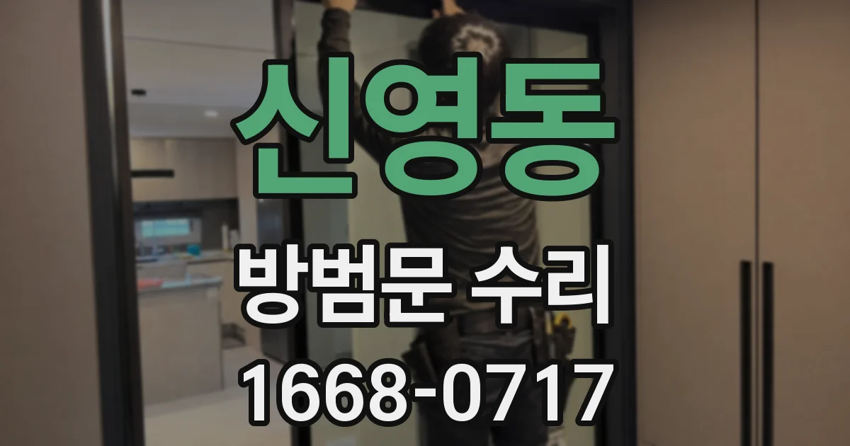 신영동 방범문 수리