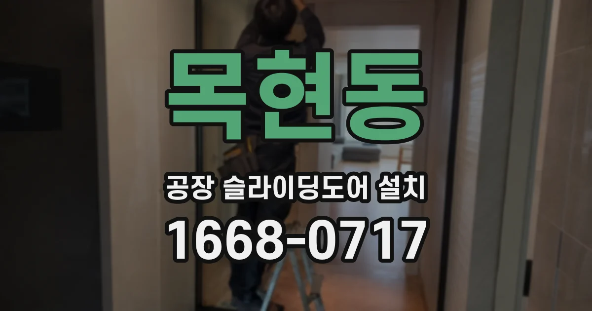 목현동 공장 슬라이딩도어 설치