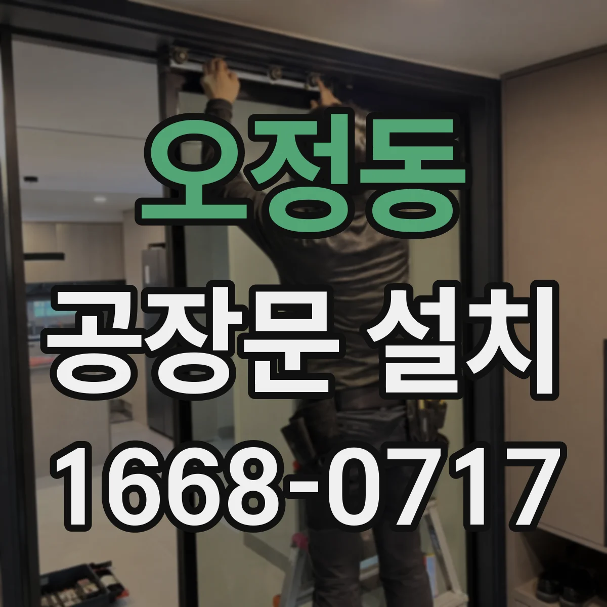 오정동 공장문 설치