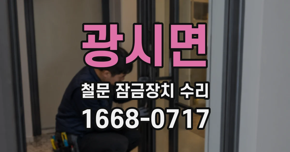 광시면 철문 잠금장치 수리