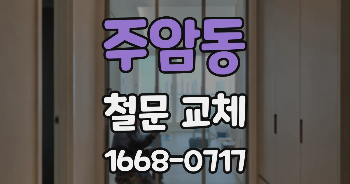 주암동 철문 교체