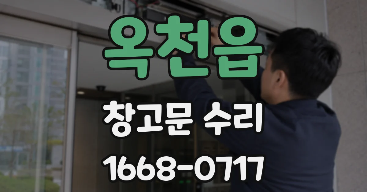 옥천읍 창고문 수리
