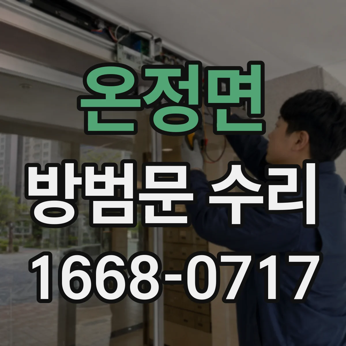 온정면 방범문 수리