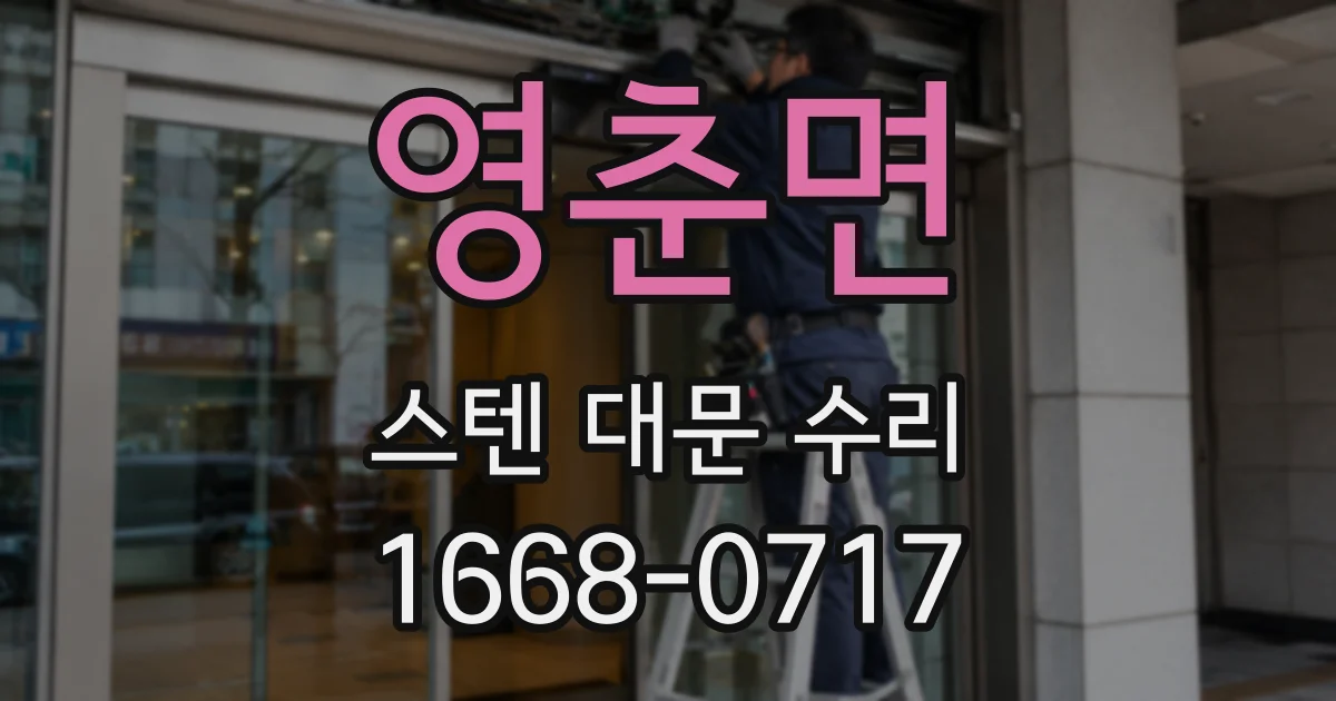 영춘면 스텐 대문 수리