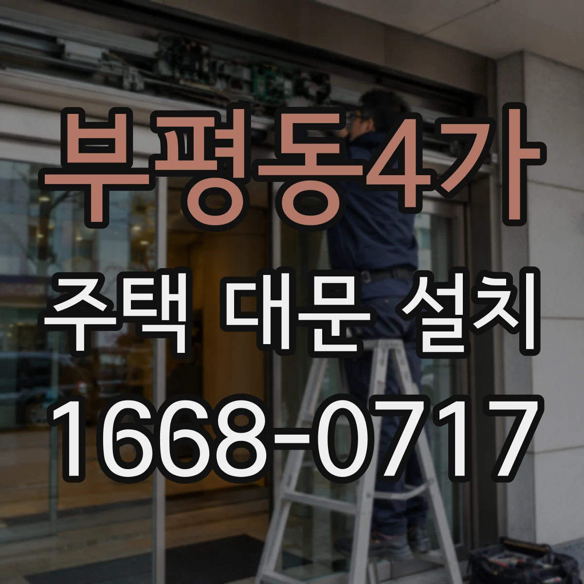 부평동4가 주택 대문 설치