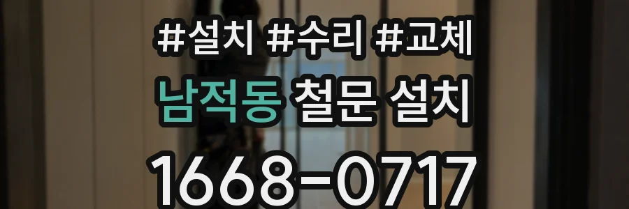남적동 철문 설치