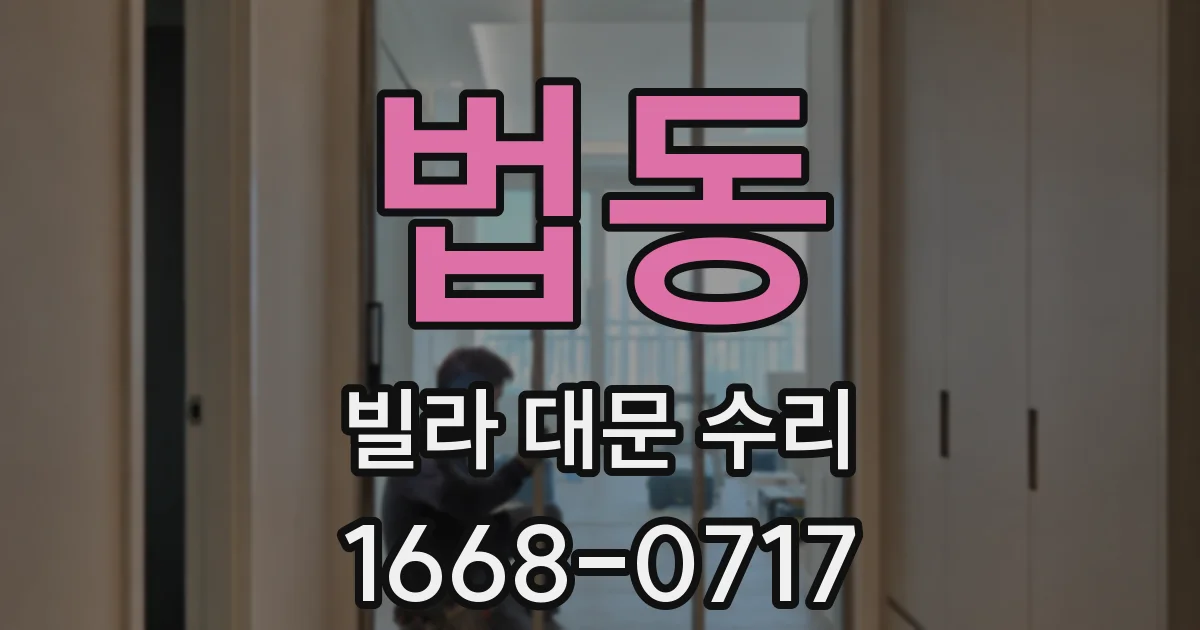 법동 빌라 대문 수리