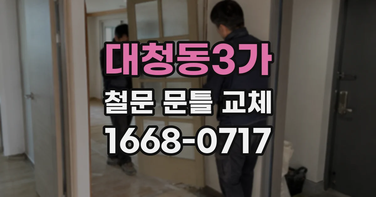 대청동3가 철문 문틀 교체