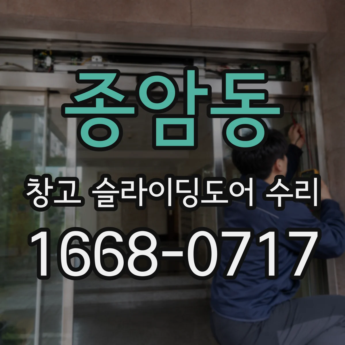종암동 창고 슬라이딩도어 수리