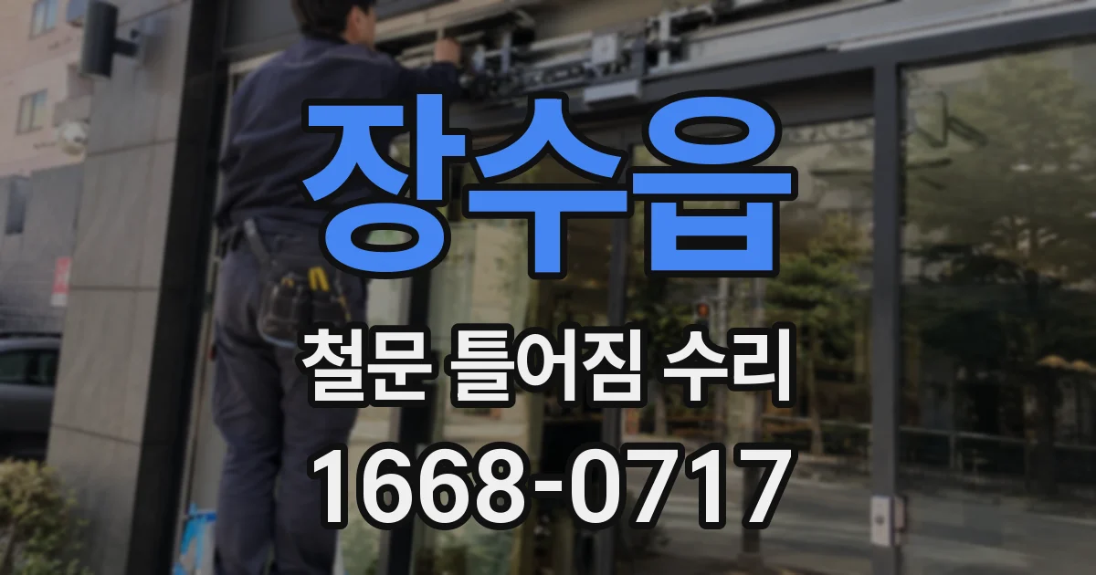 장수읍 철문 틀어짐 수리