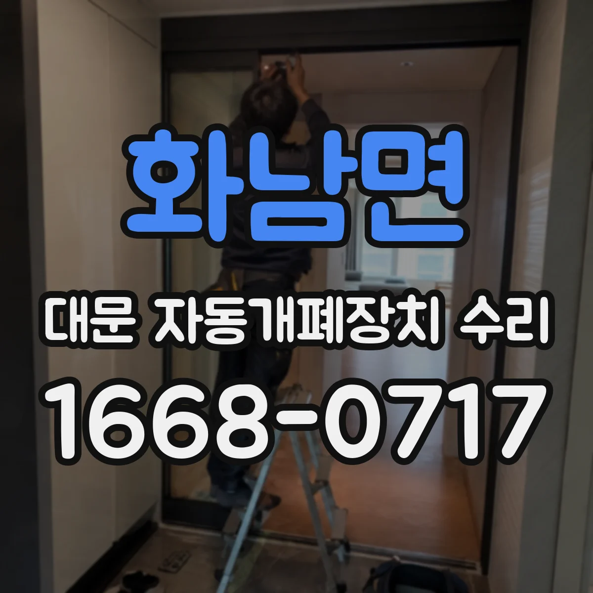 화남면 대문 자동개폐장치 수리