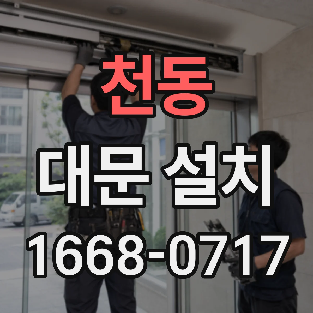 천동 대문 설치
