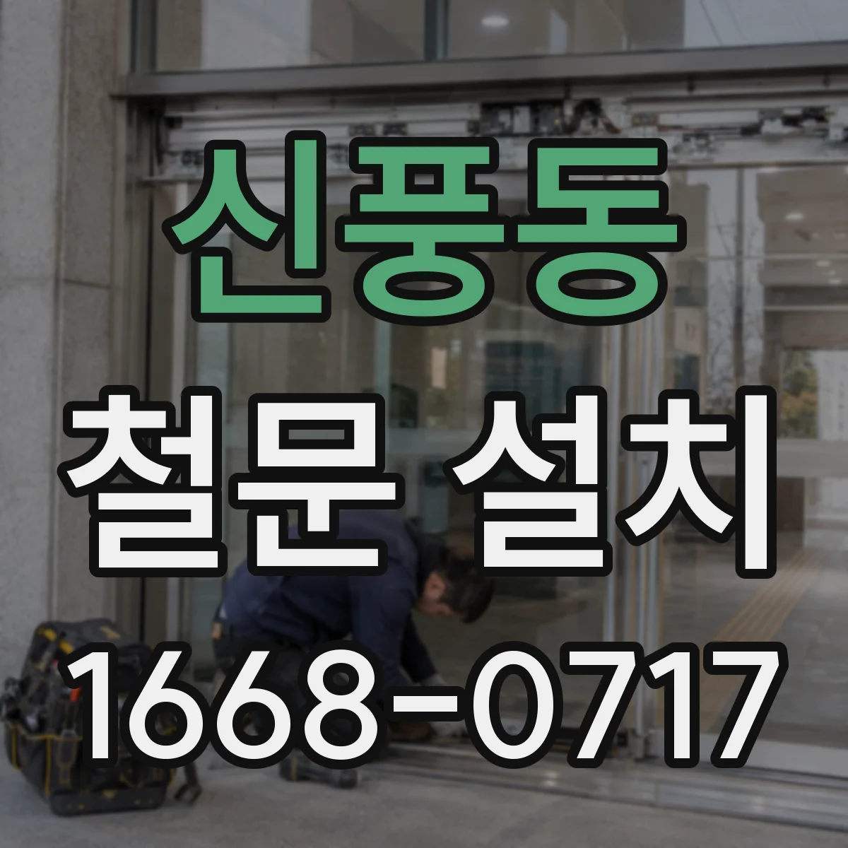 신풍동 철문 설치