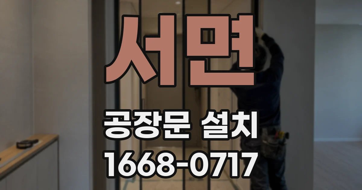 서면 공장문 설치