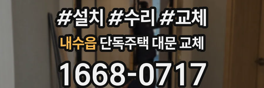 내수읍 단독주택 대문 교체