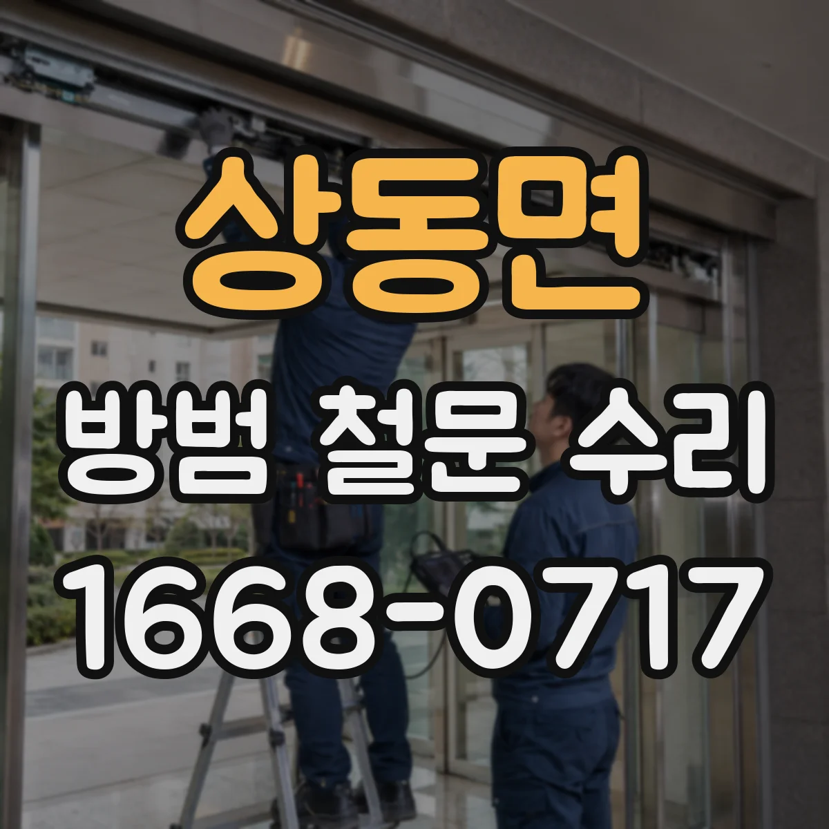 상동면 방범 철문 수리