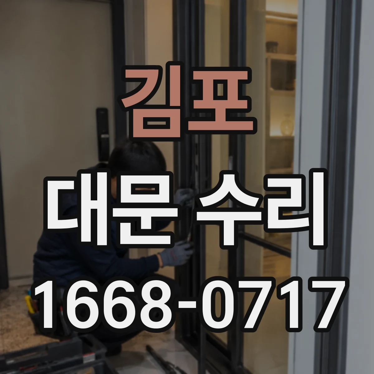 김포 대문 수리