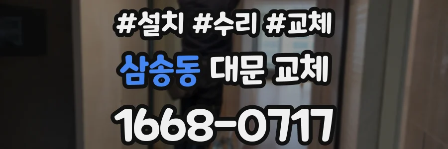 삼송동 대문 교체