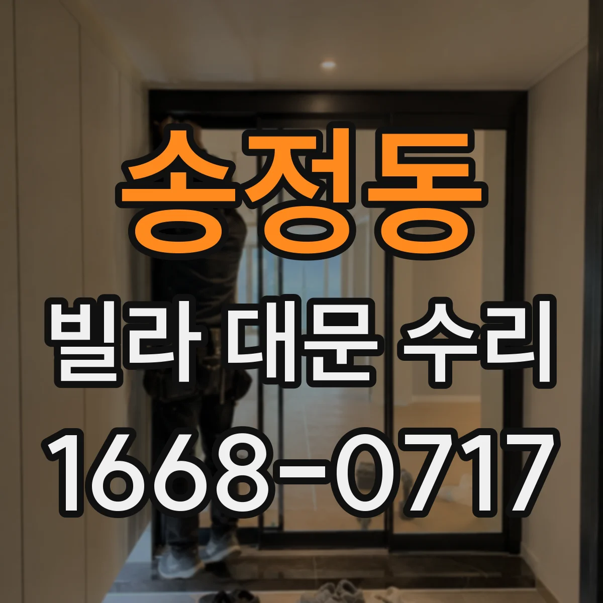 송정동 빌라 대문 수리