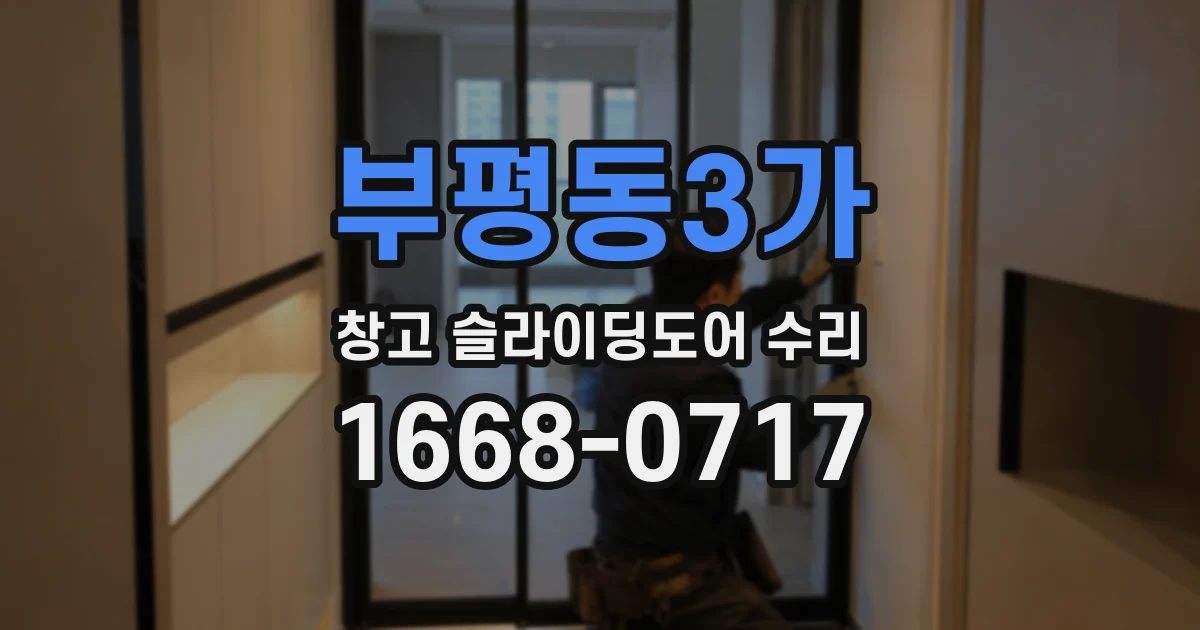 부평동3가 창고 슬라이딩도어 수리