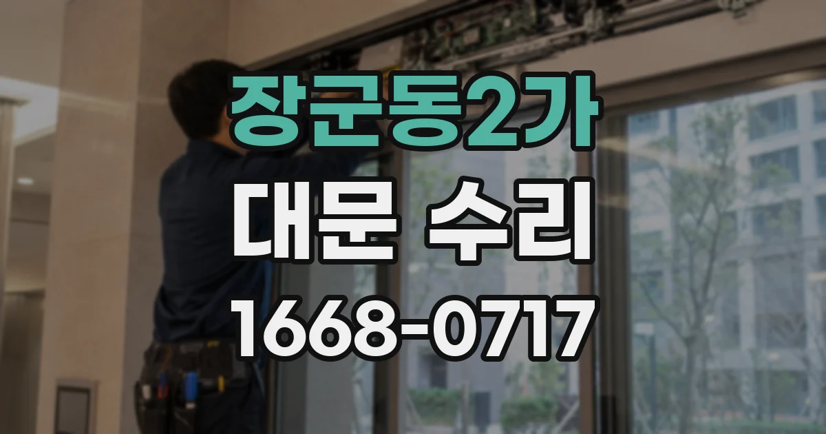 장군동2가 대문 수리