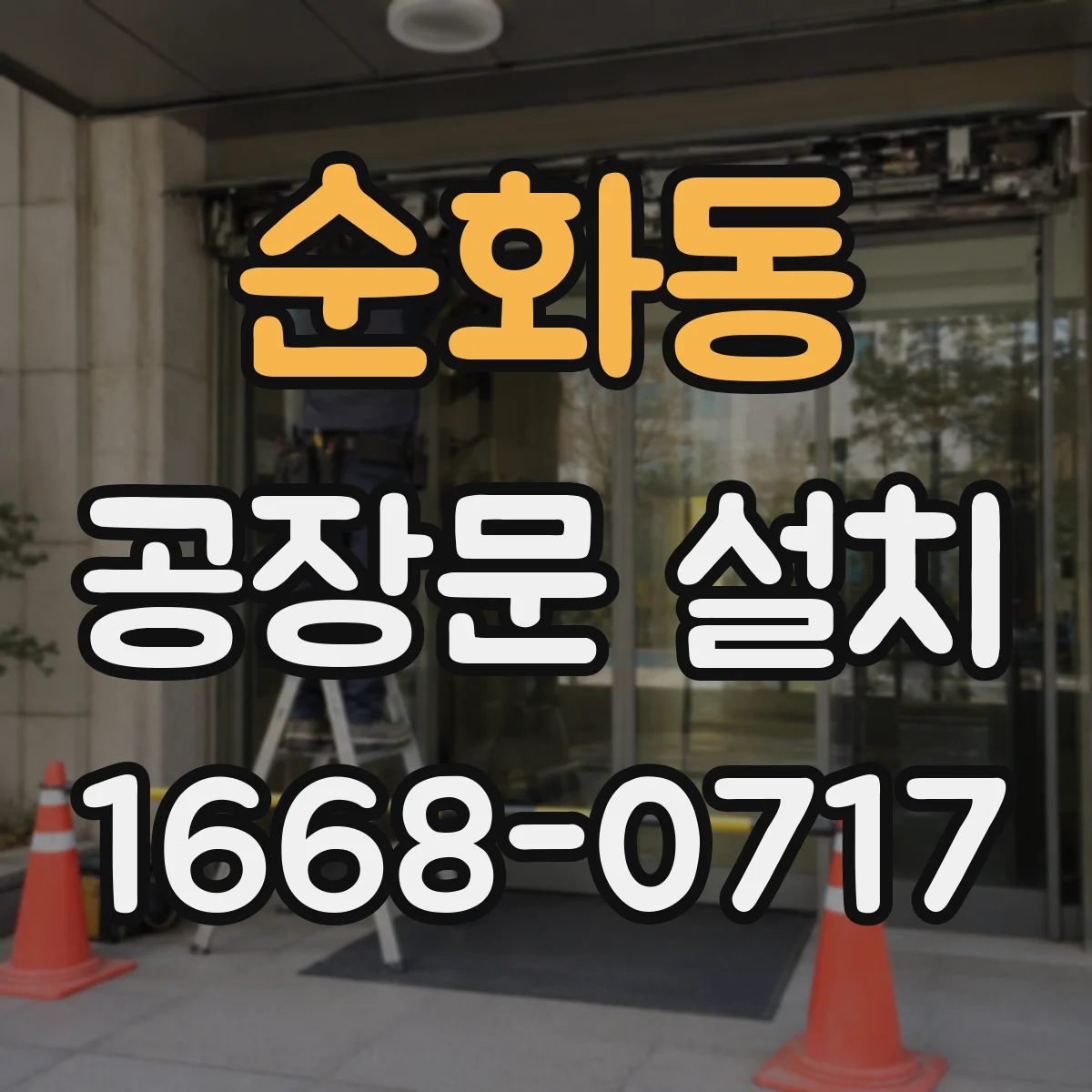 순화동 공장문 설치