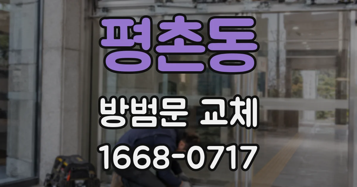 평촌동 방범문 교체
