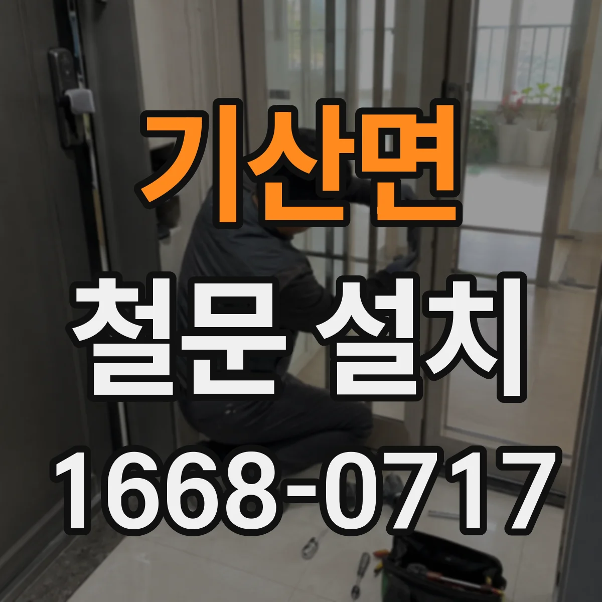 기산면 철문 설치