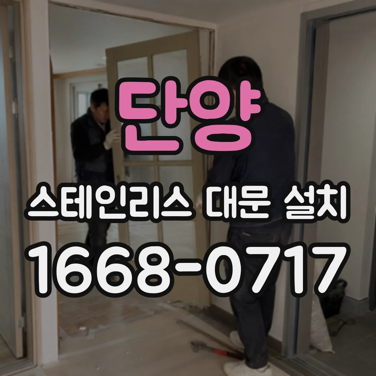 단양 스테인리스 대문 설치