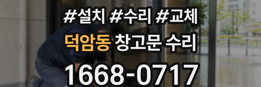 덕암동 창고문 수리