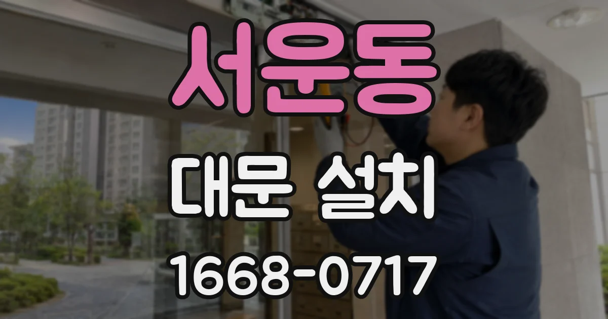 서운동 대문 설치