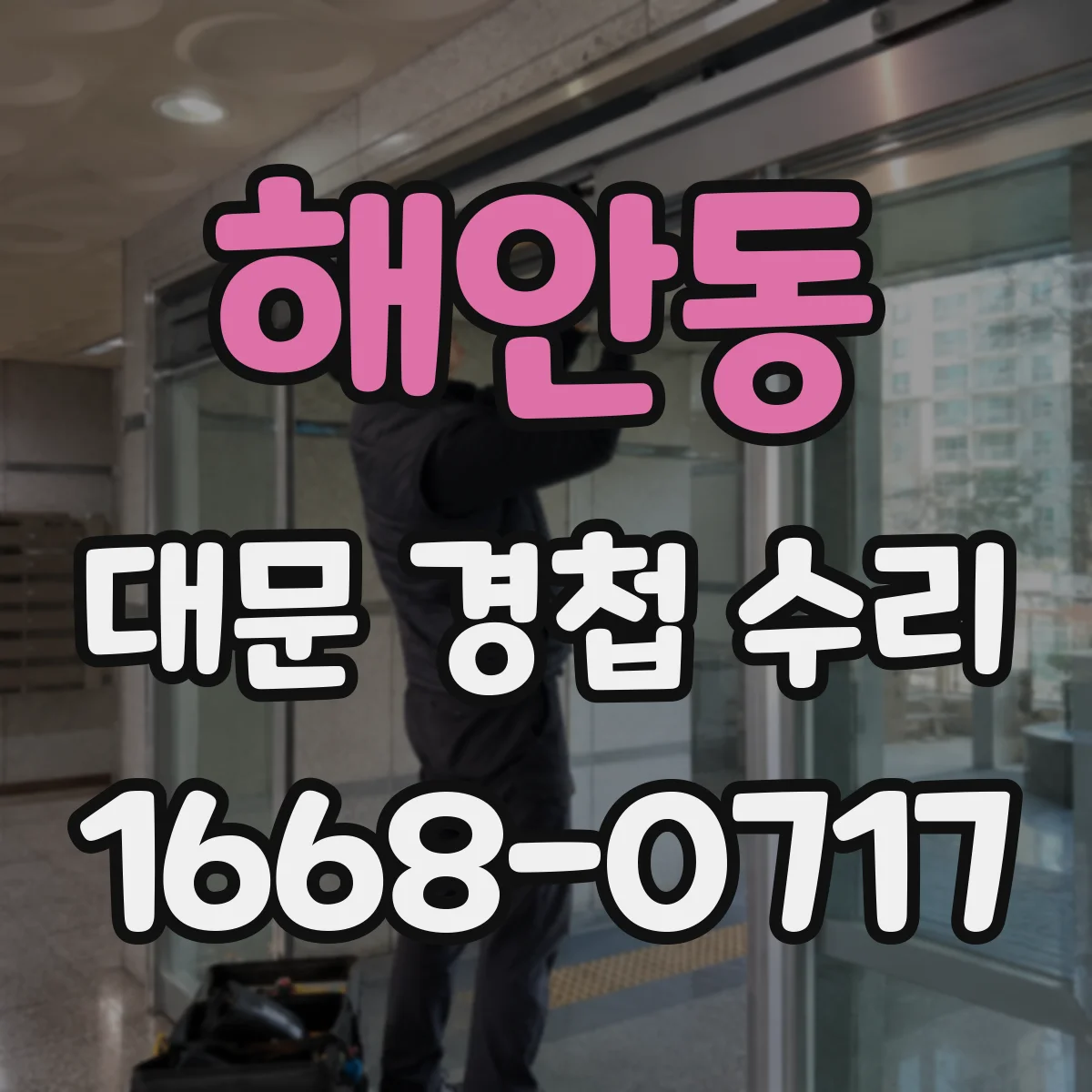 해안동 대문 경첩 수리
