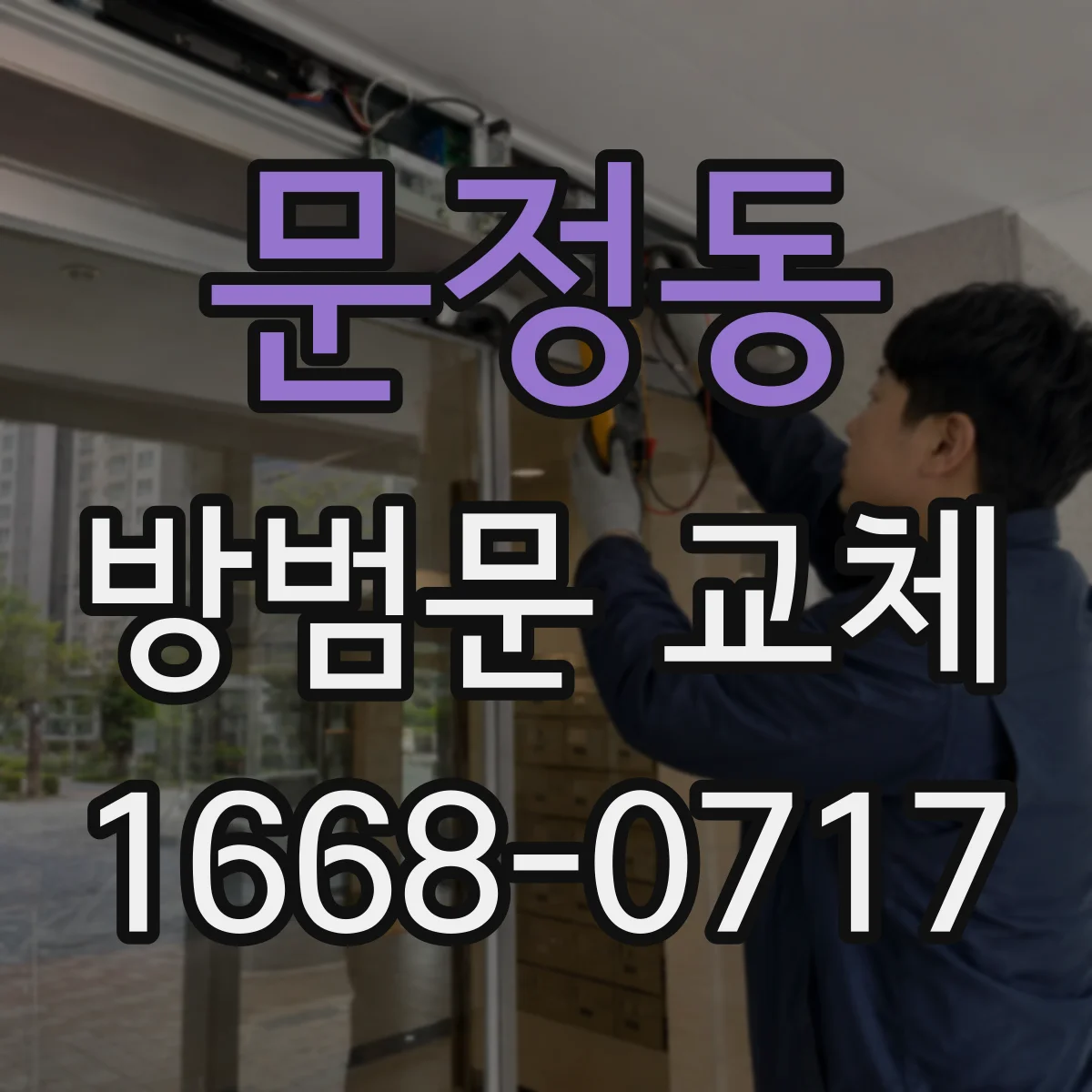 문정동 방범문 교체