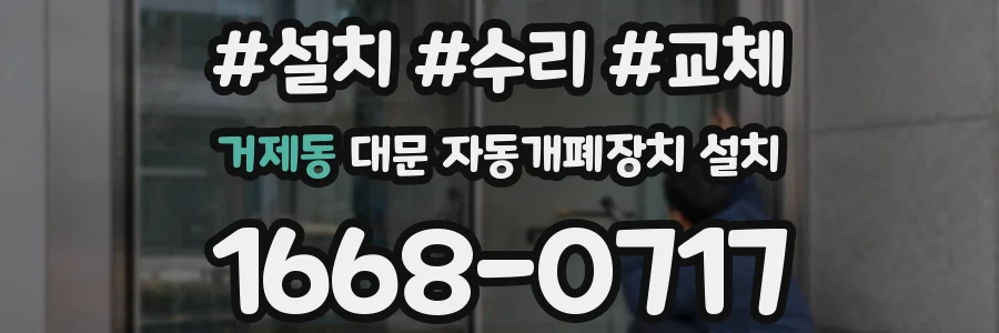 거제동 대문 자동개폐장치 설치