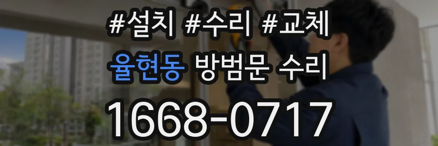율현동 방범문 수리