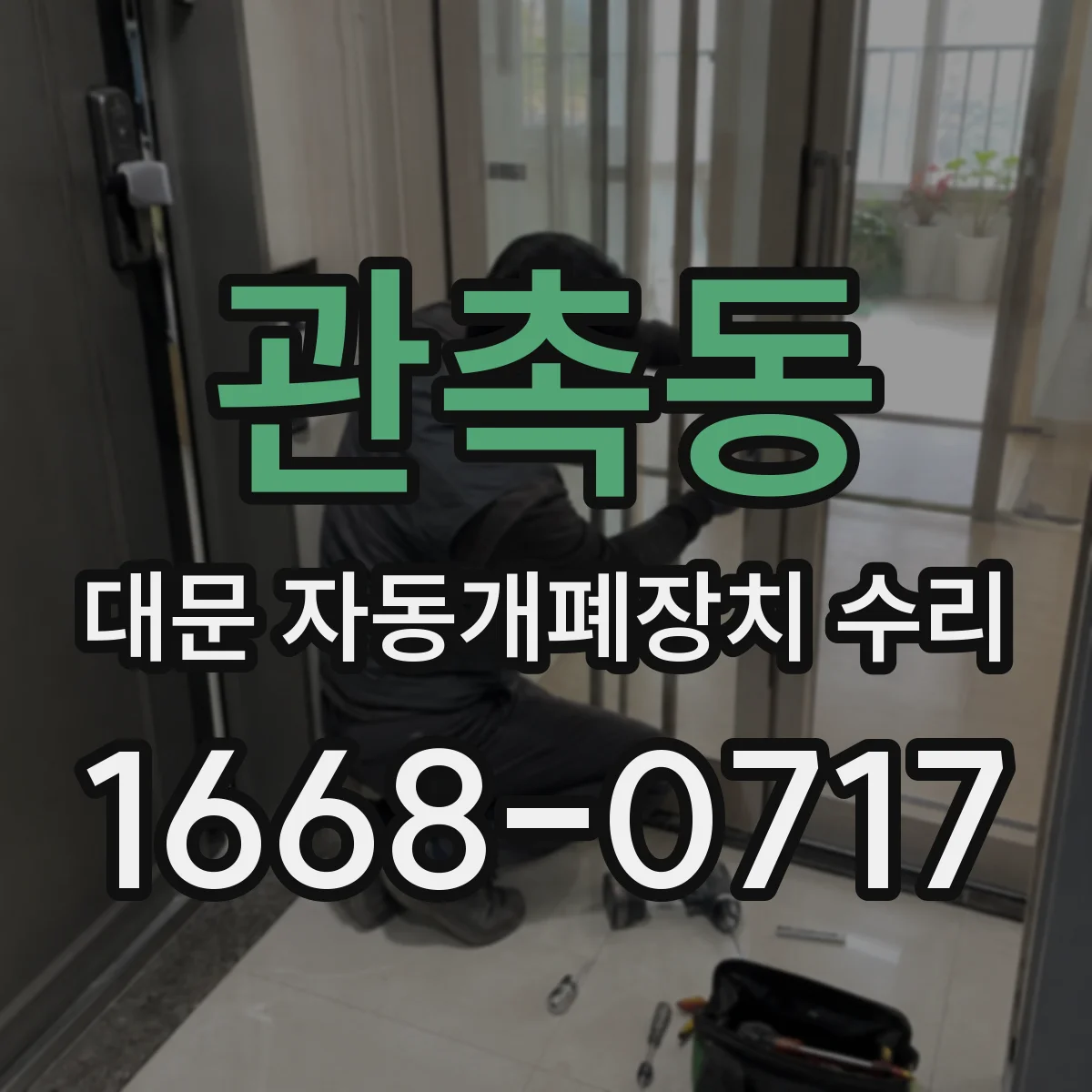 관촉동 대문 자동개폐장치 수리