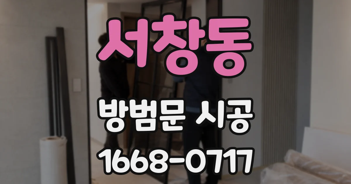 서창동 방범문 시공