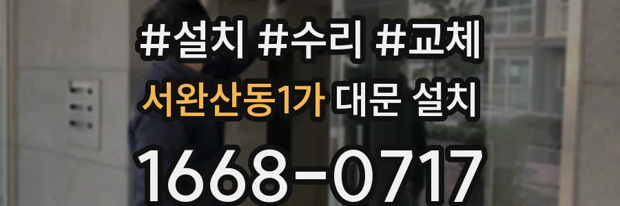 서완산동1가 대문 설치