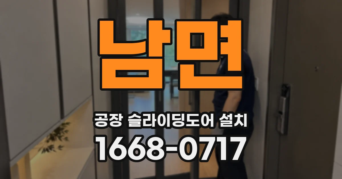 남면 공장 슬라이딩도어 설치