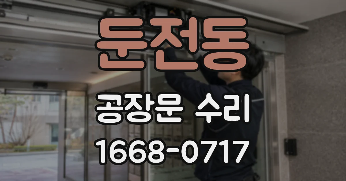 둔전동 공장문 수리
