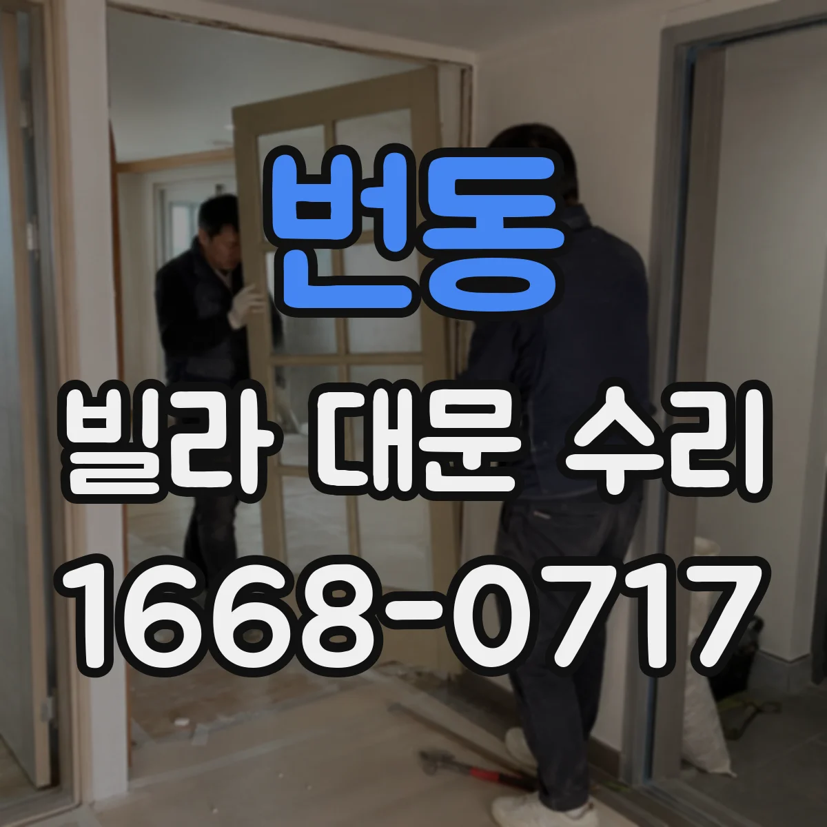 번동 빌라 대문 수리